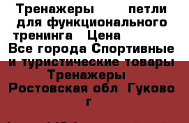 Тренажеры TRX - петли для функционального тренинга › Цена ­ 2 000 - Все города Спортивные и туристические товары » Тренажеры   . Ростовская обл.,Гуково г.